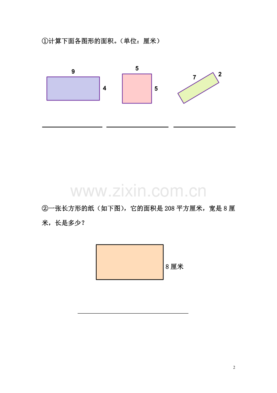 人教2011版小学数学三年级长方形、正方形面积的计算-助学卡.doc_第2页