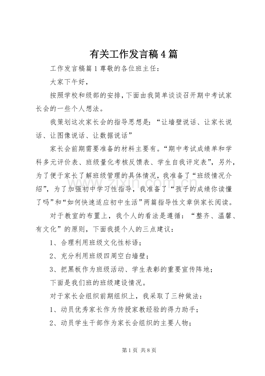 有关工作发言稿4篇.docx_第1页