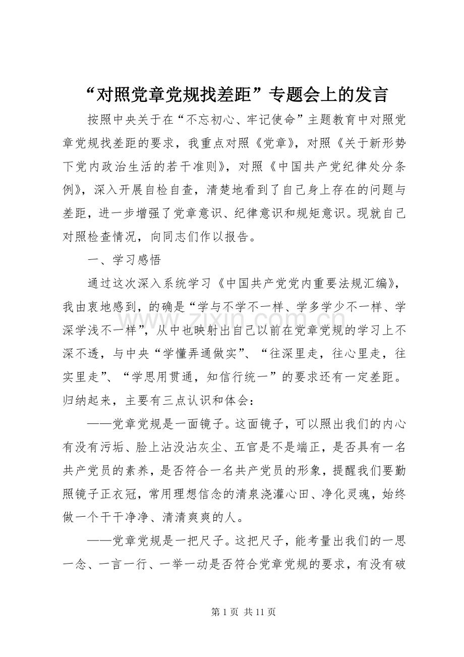 “对照党章党规找差距”专题会上的发言稿.docx_第1页