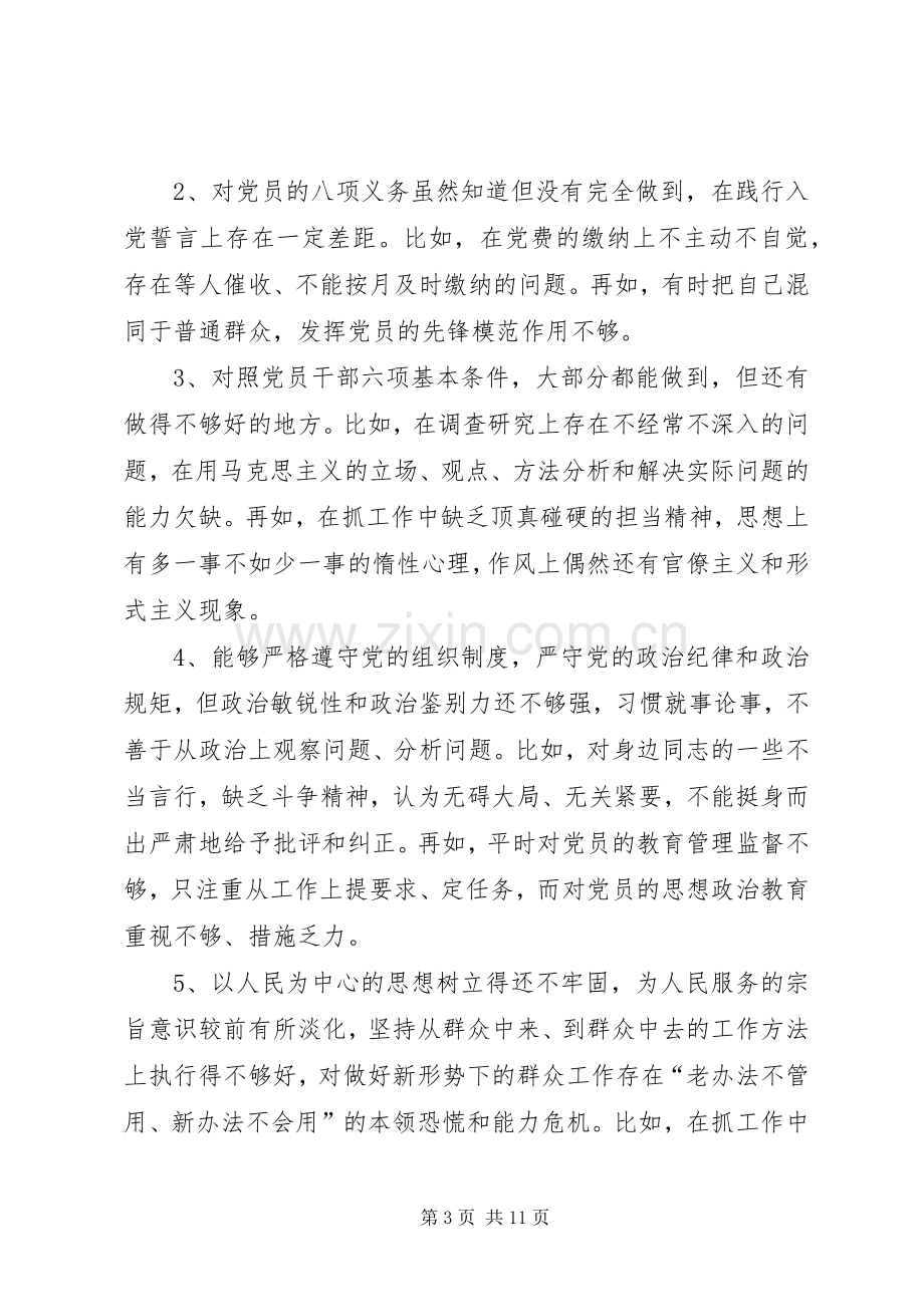 “对照党章党规找差距”专题会上的发言稿.docx_第3页