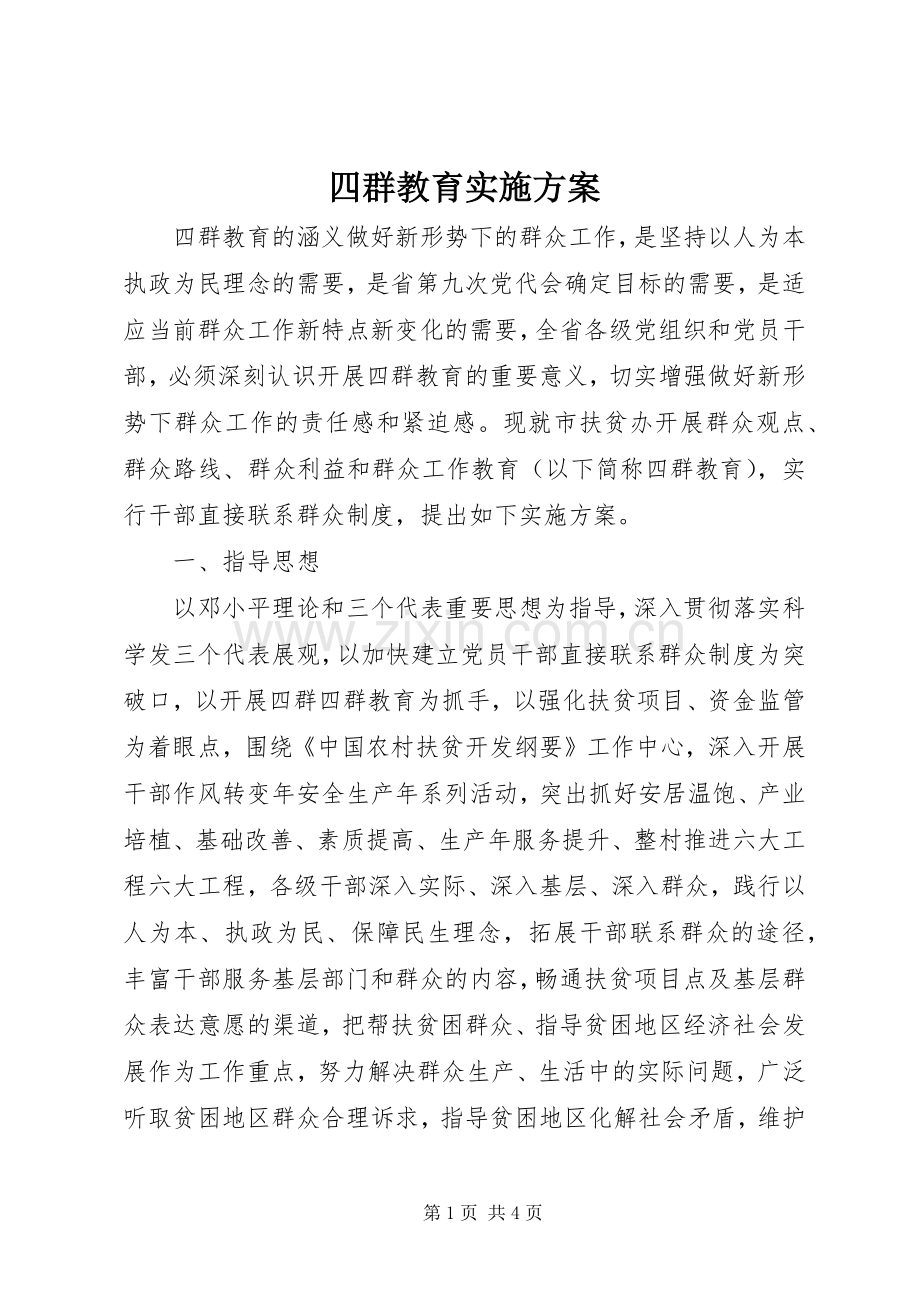 四群教育方案 .docx_第1页