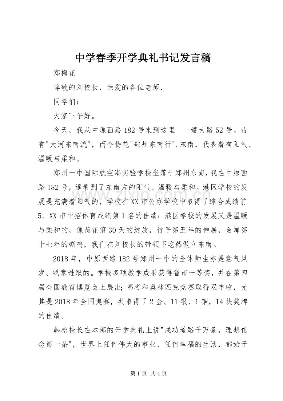 中学春季开学典礼书记发言.docx_第1页