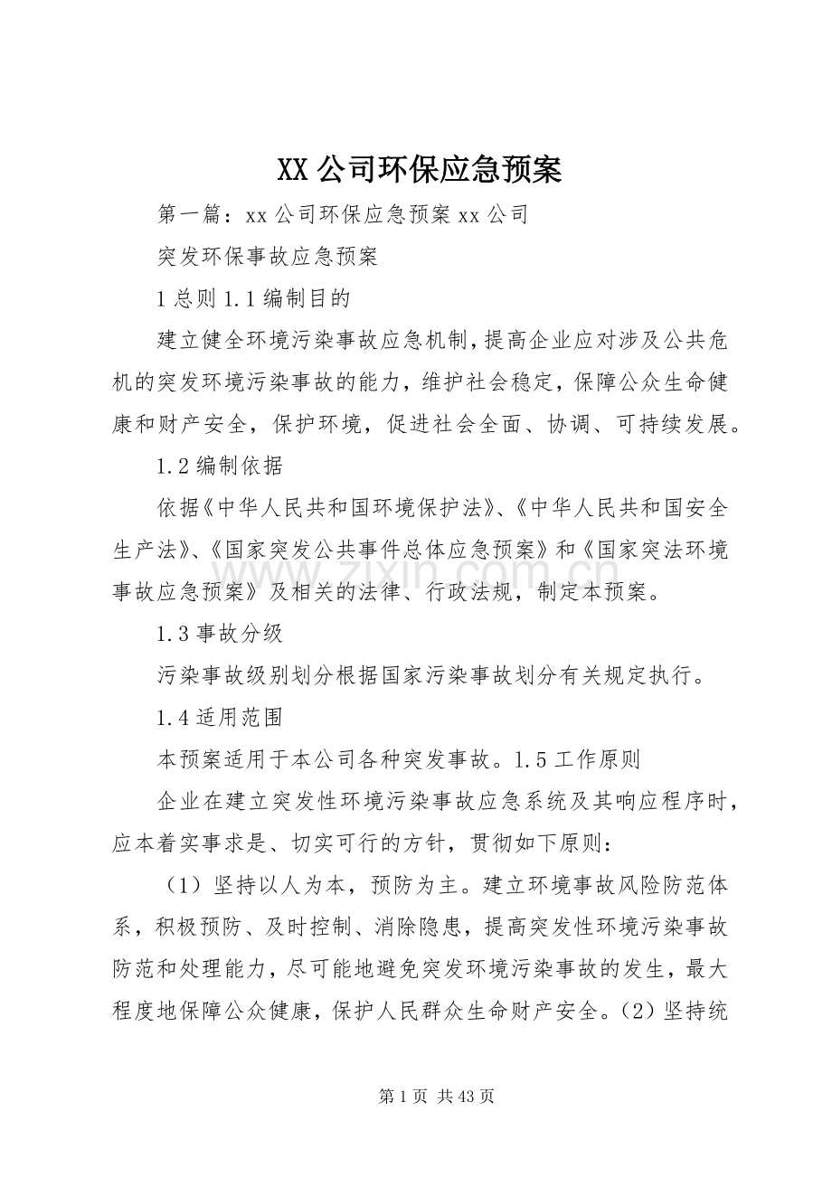 XX公司环保应急处理预案.docx_第1页