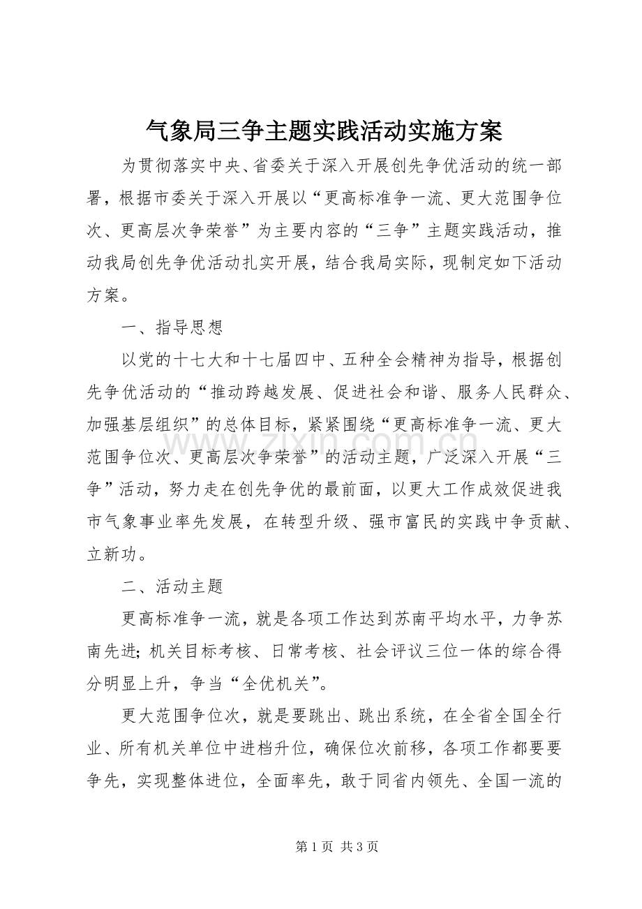 气象局三争主题实践活动方案.docx_第1页