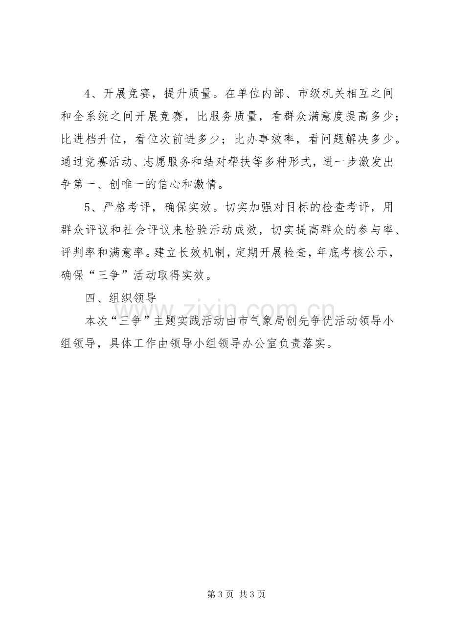 气象局三争主题实践活动方案.docx_第3页