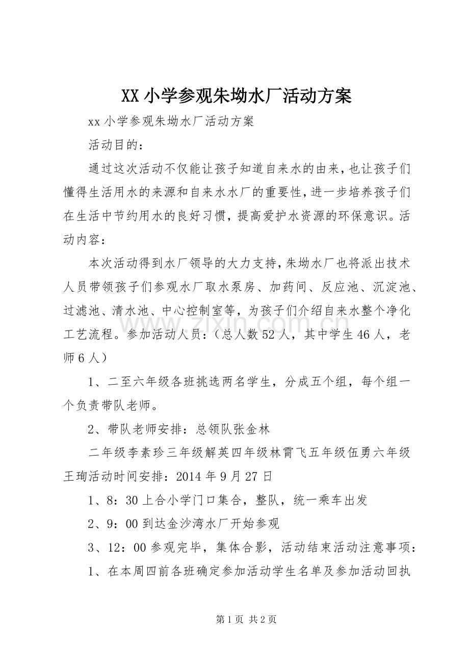 XX小学参观朱坳水厂活动实施方案 .docx_第1页