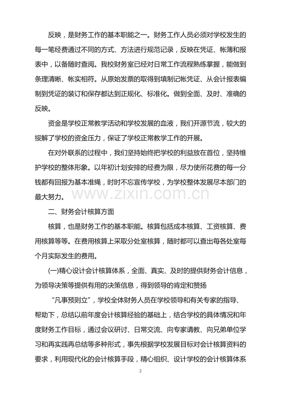 学校出纳职称工作总结范文.doc_第2页