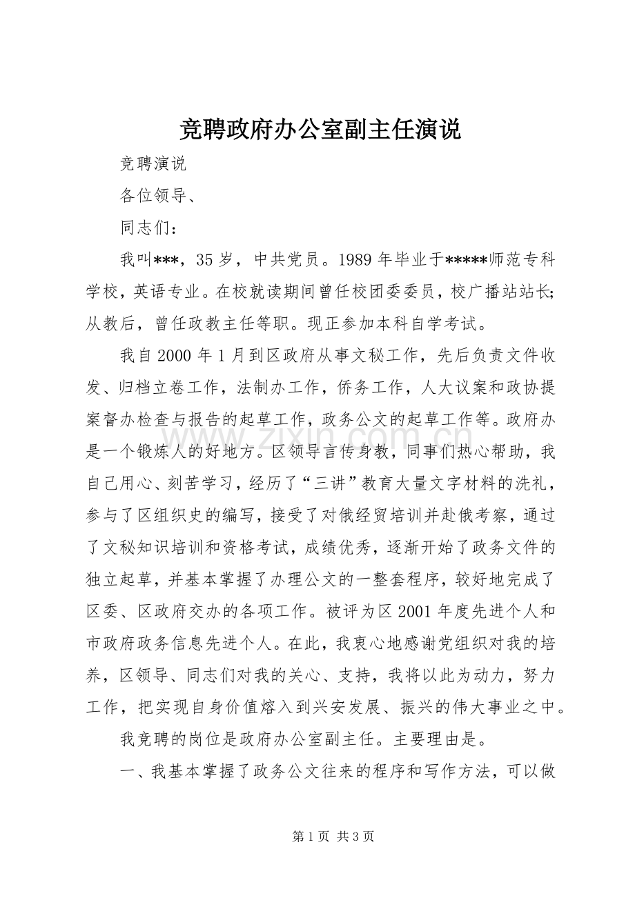 竞聘政府办公室副主任演说.docx_第1页