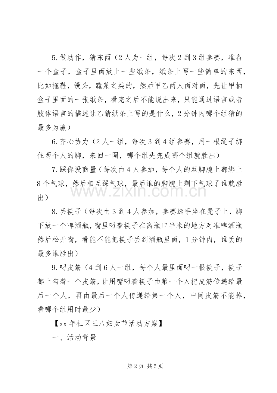 XX年社区三八妇女节活动实施方案.docx_第2页