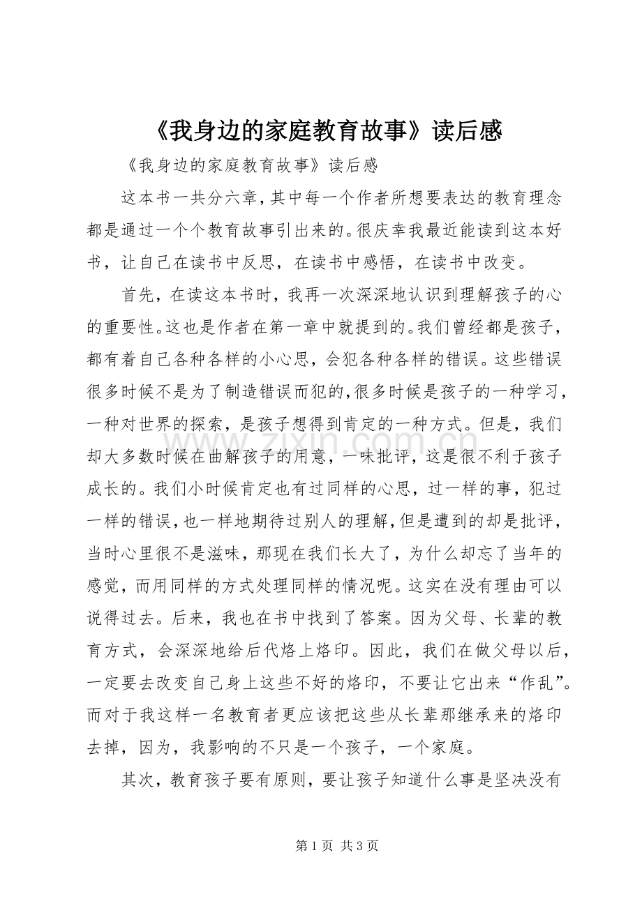 《我身边的家庭教育故事》读后感 .docx_第1页