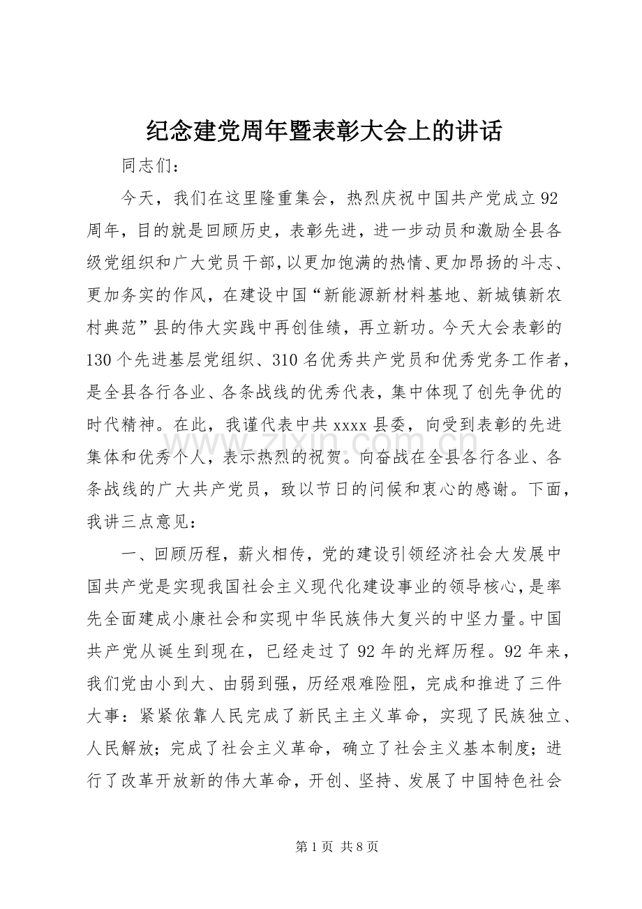 纪念建党周年暨表彰大会上的讲话.docx_第1页