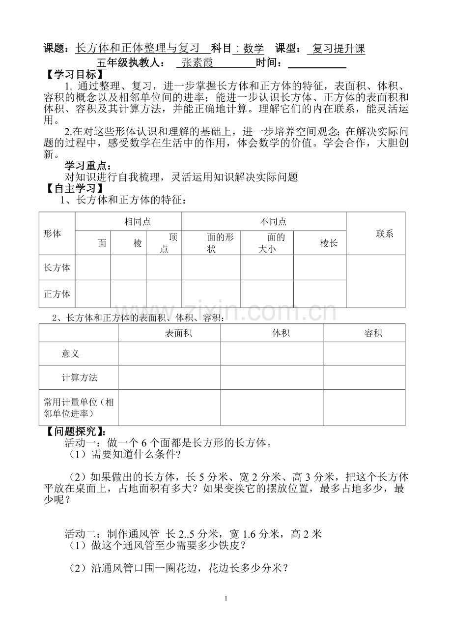 长方体和正方体复习学案.doc_第1页