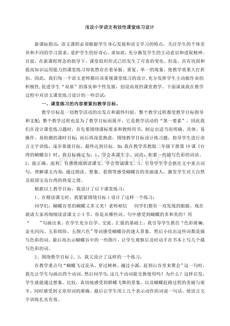 浅谈小学语文有效性课堂练习设计.doc_第1页