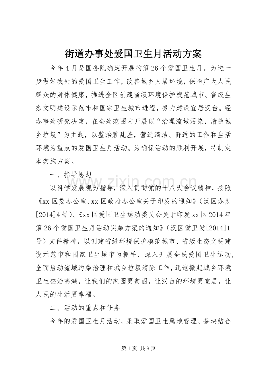 街道办事处爱国卫生月活动实施方案.docx_第1页