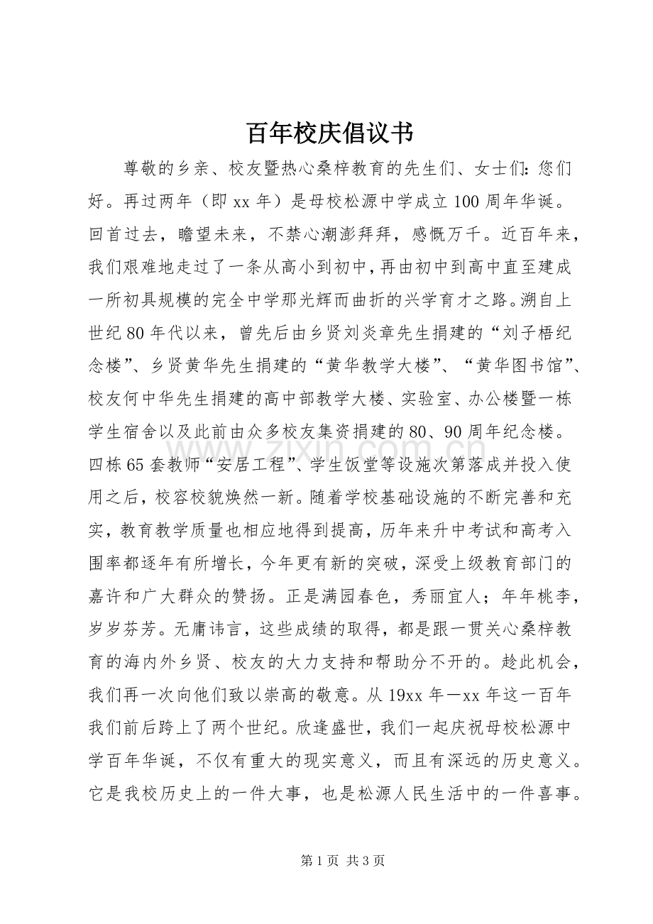 百年校庆倡议书.docx_第1页