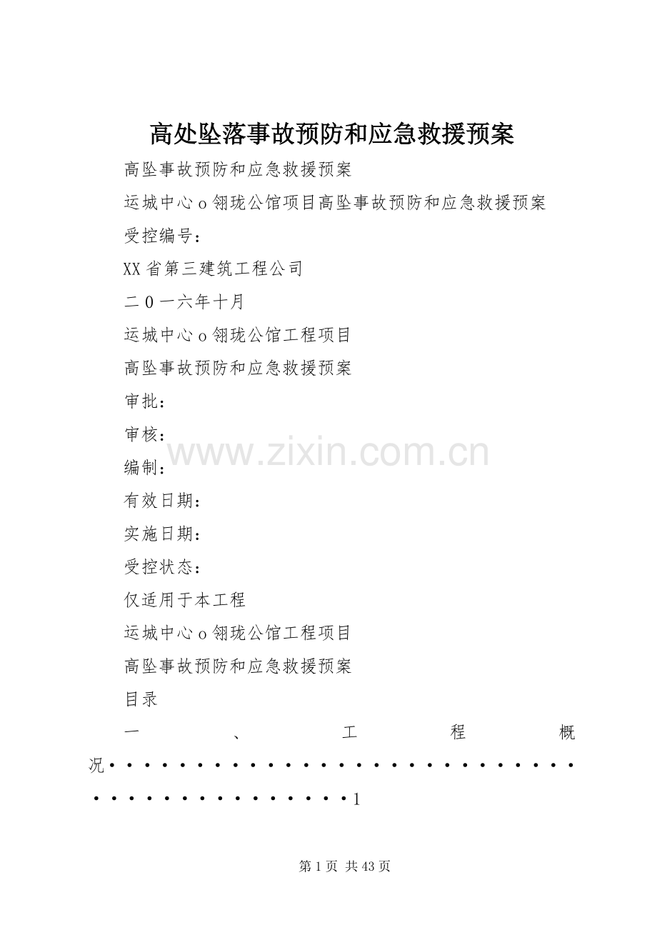 高处坠落事故预防和应急救援预案.docx_第1页