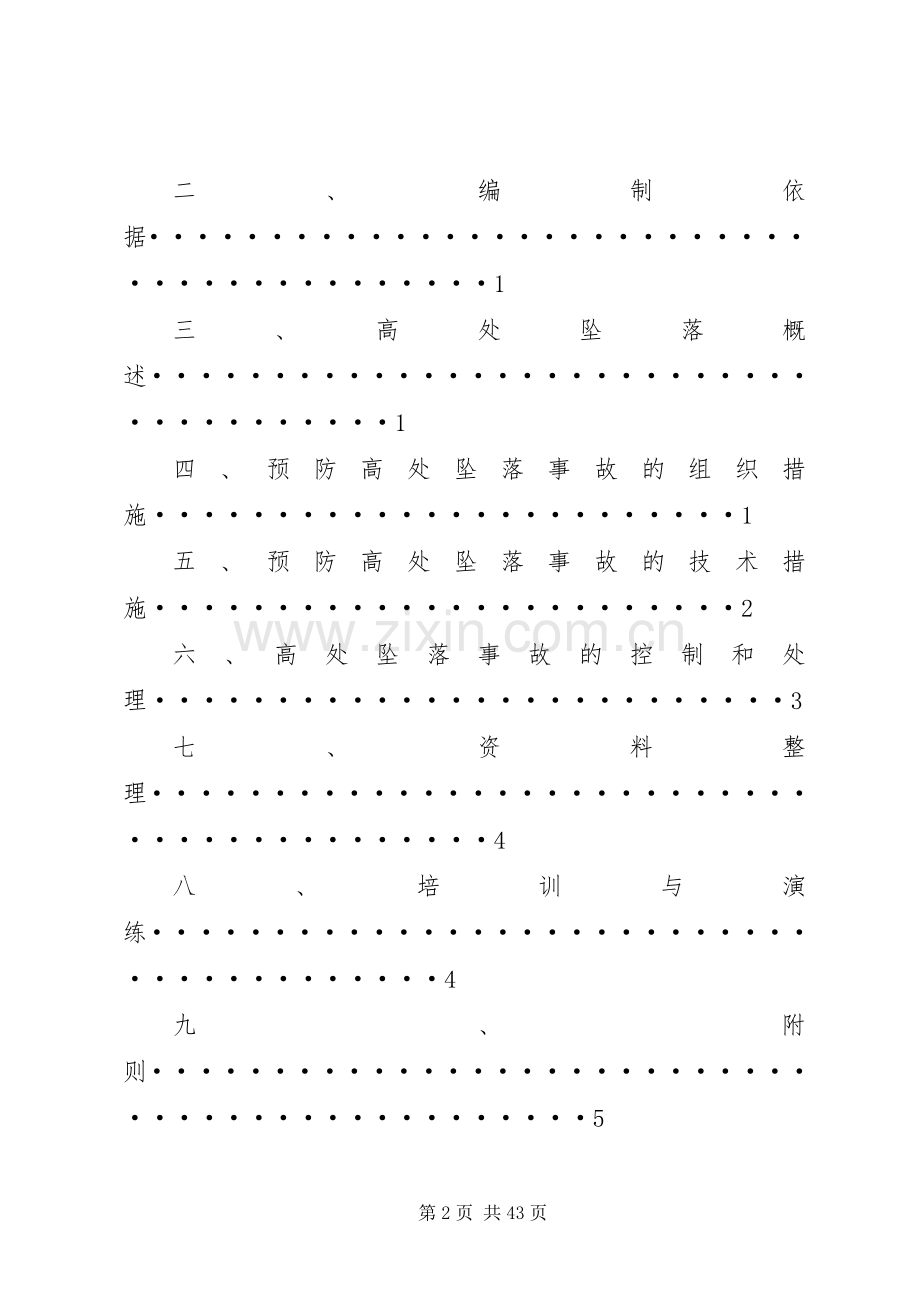 高处坠落事故预防和应急救援预案.docx_第2页