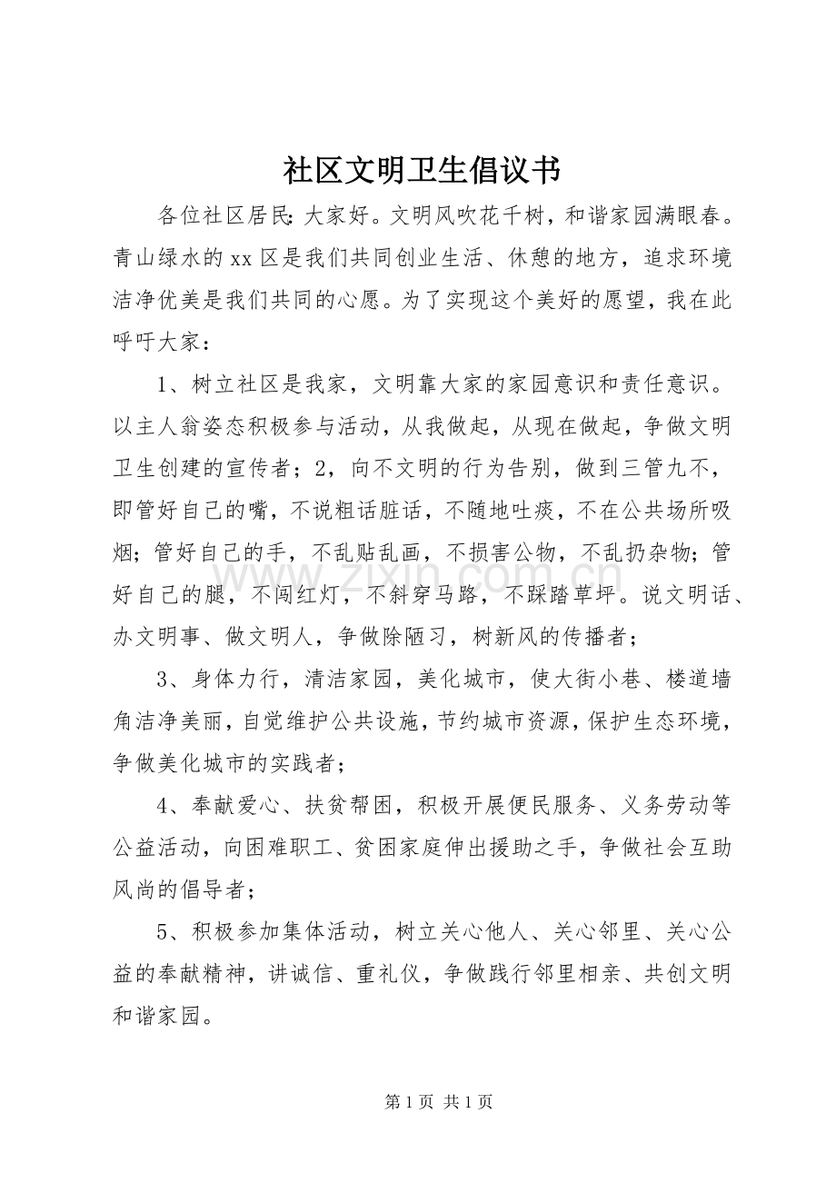 社区文明卫生倡议书.docx_第1页