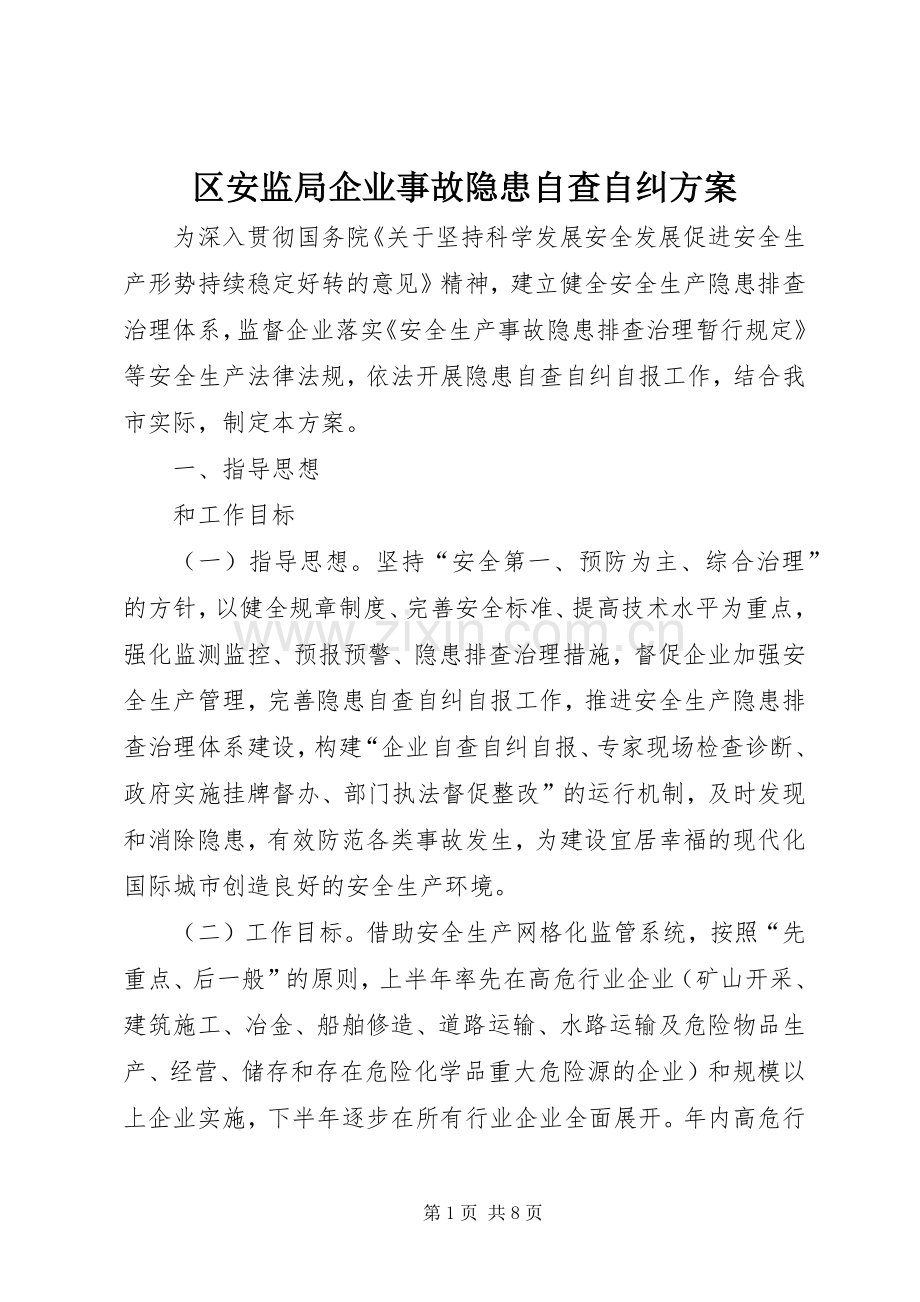 区安监局企业事故隐患自查自纠实施方案.docx_第1页