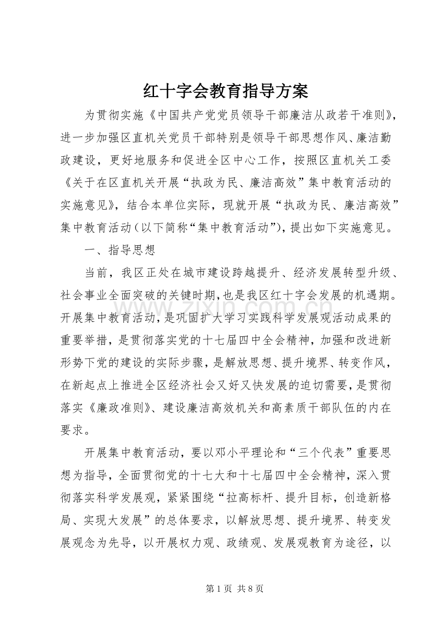 红十字会教育指导实施方案.docx_第1页