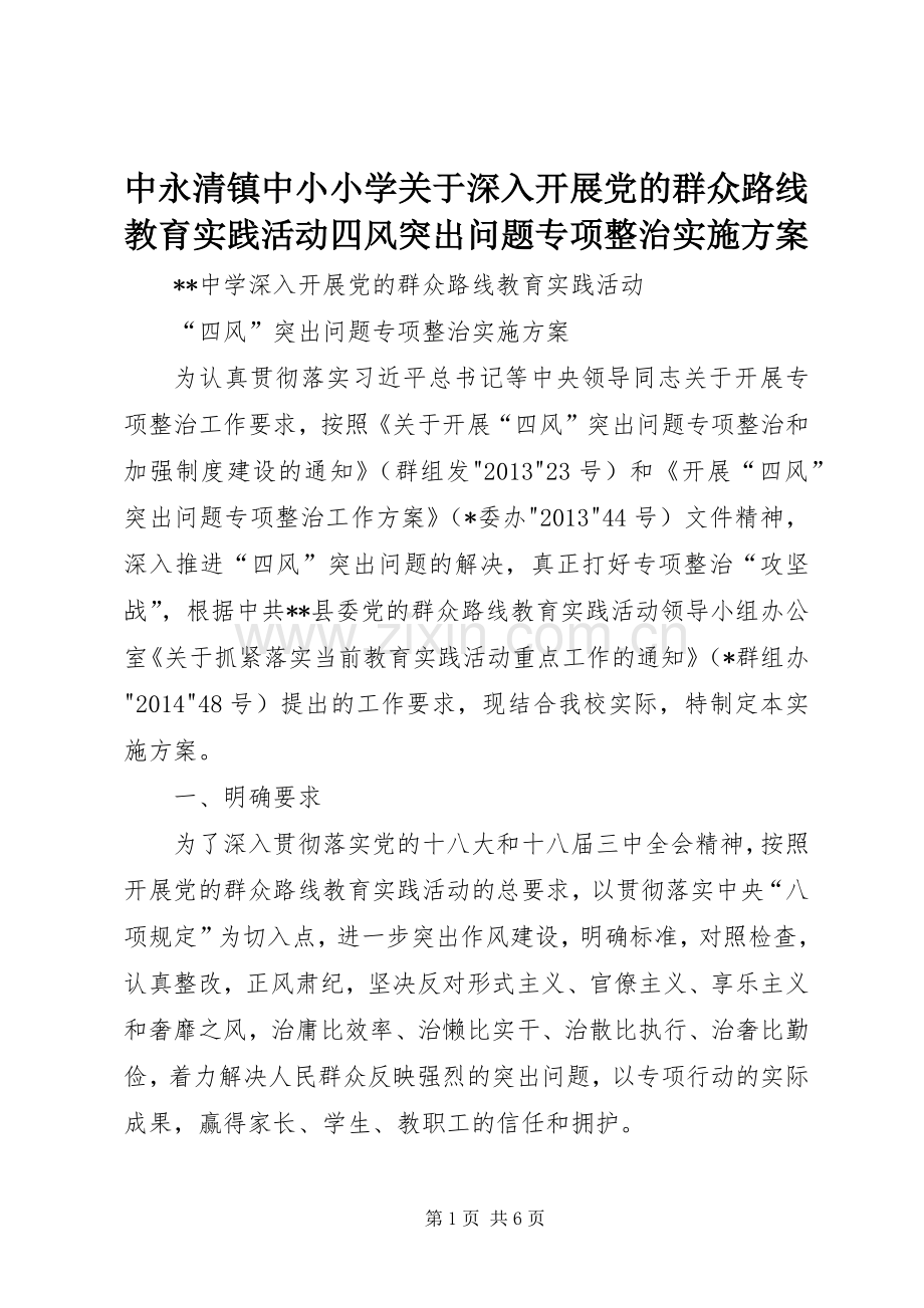 中永清镇中小小学关于深入开展党的群众路线教育实践活动四风突出问题专项整治方案 .docx_第1页