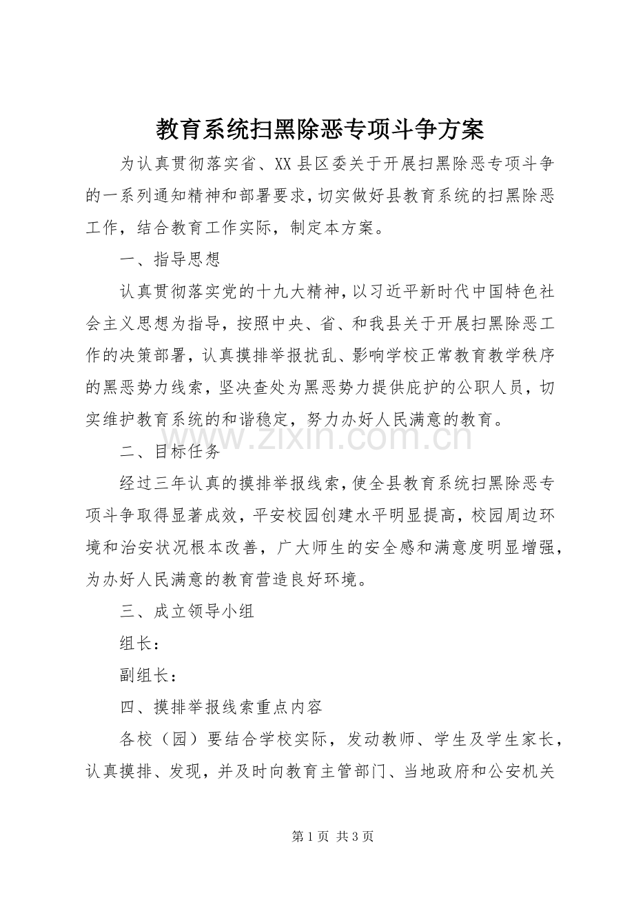 教育系统扫黑除恶专项斗争实施方案.docx_第1页