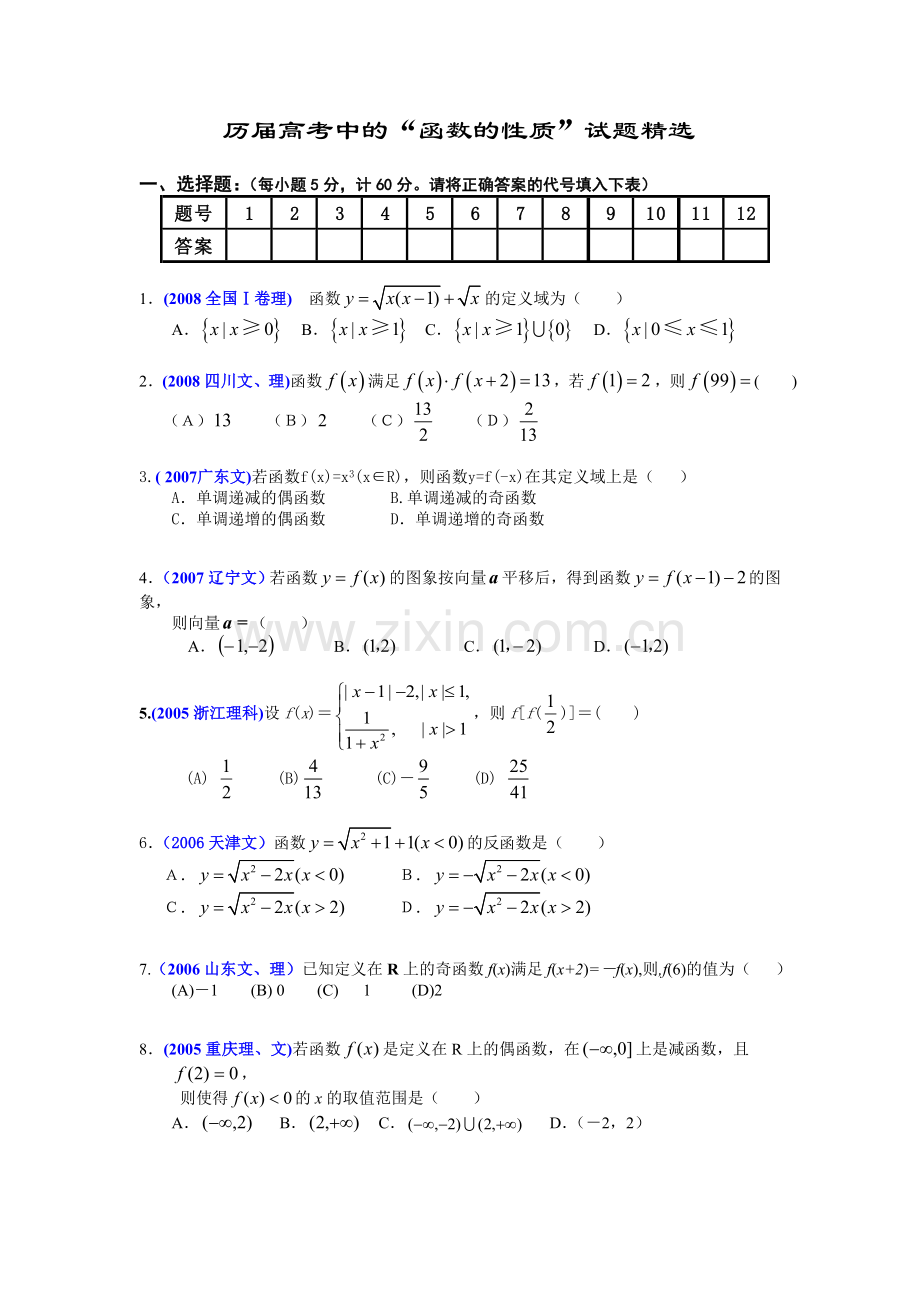 历届高考中的“函数的性质”试题.doc_第1页