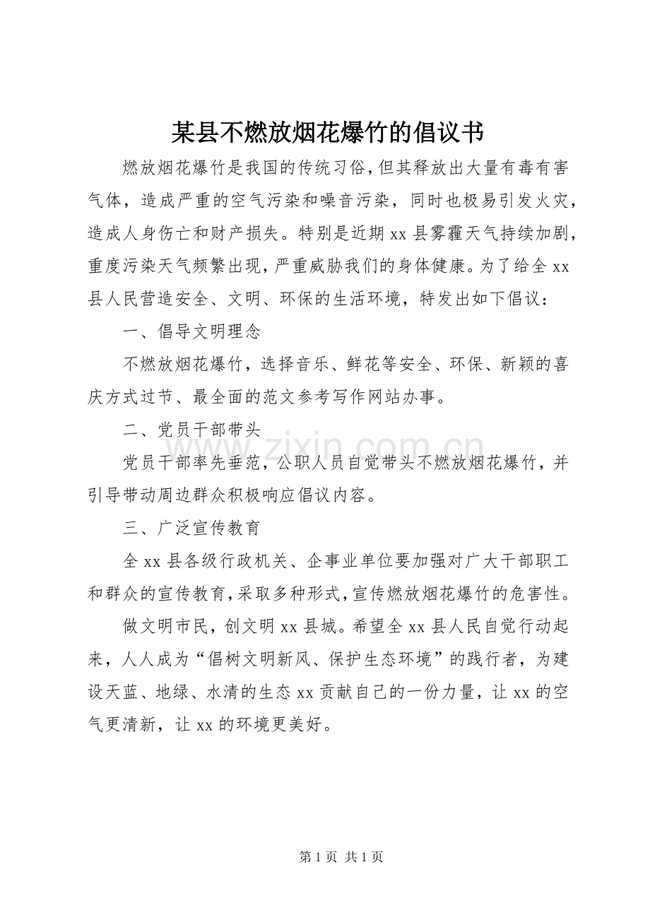 某县不燃放烟花爆竹的倡议书.docx_第1页