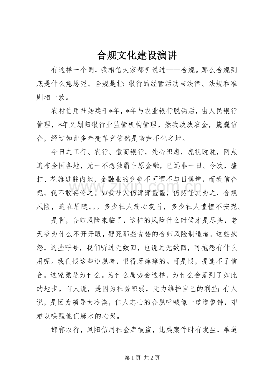 合规文化建设演讲.docx_第1页