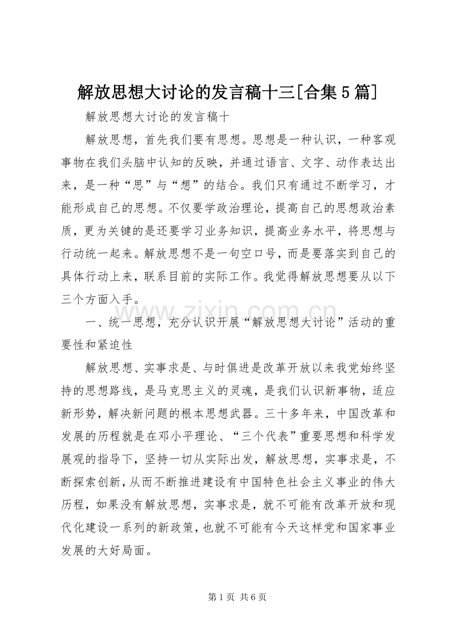 解放思想大讨论的发言十三[合集5篇].docx_第1页