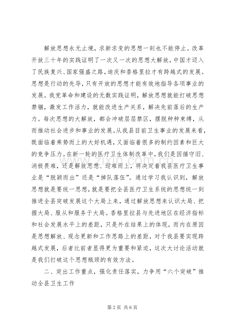 解放思想大讨论的发言十三[合集5篇].docx_第2页