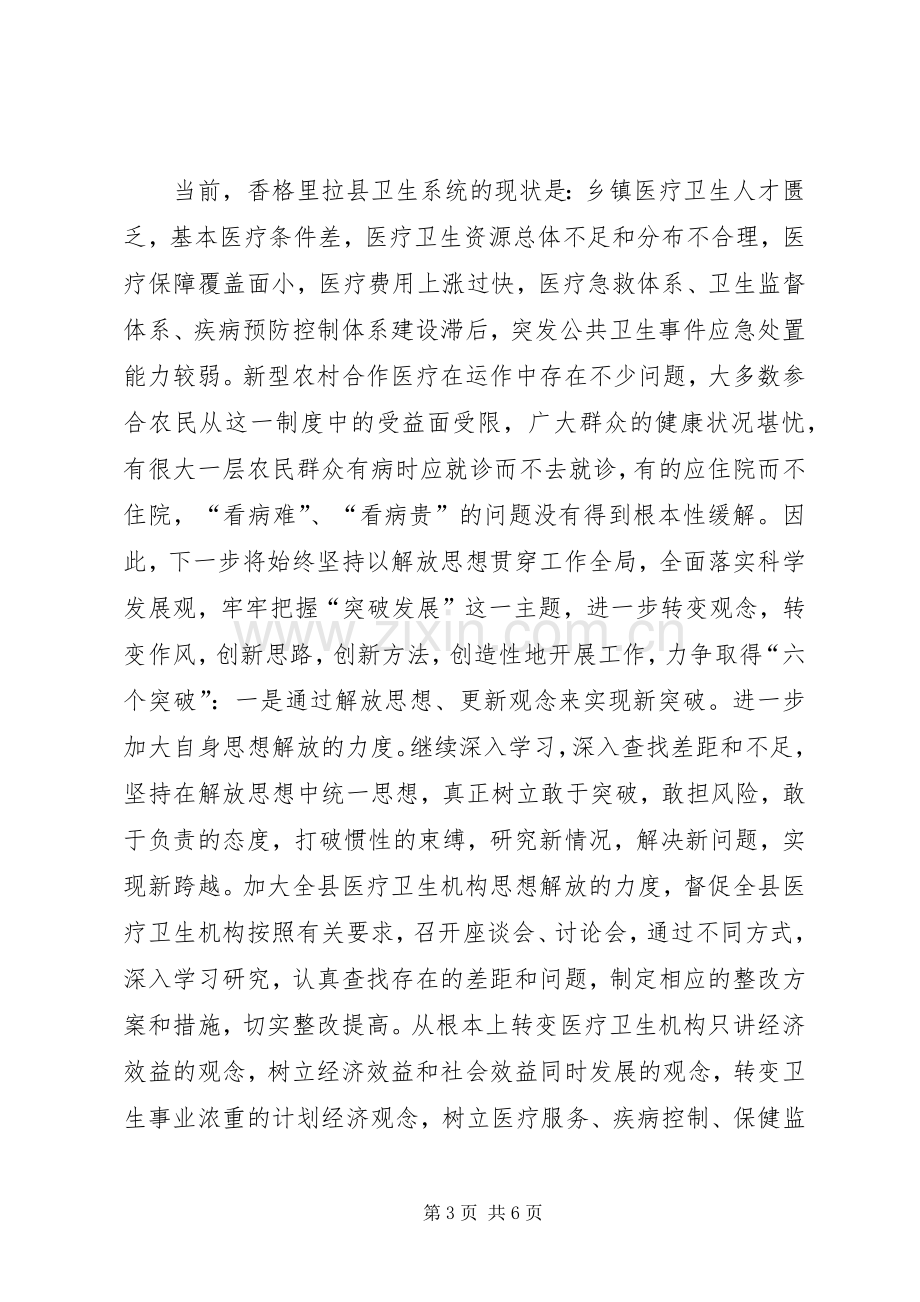 解放思想大讨论的发言十三[合集5篇].docx_第3页