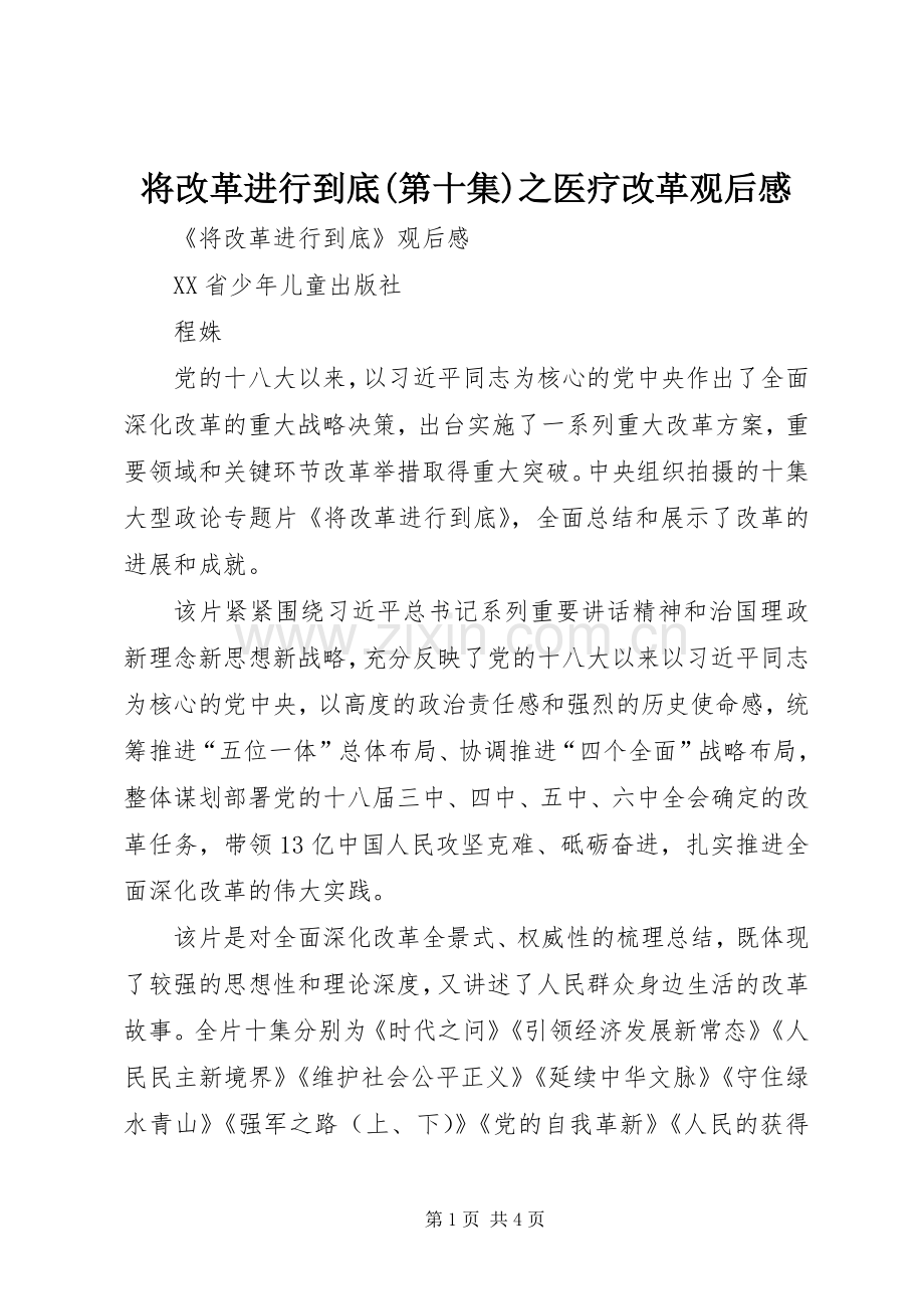 将改革进行到底(第十集)之医疗改革观后感(2).docx_第1页