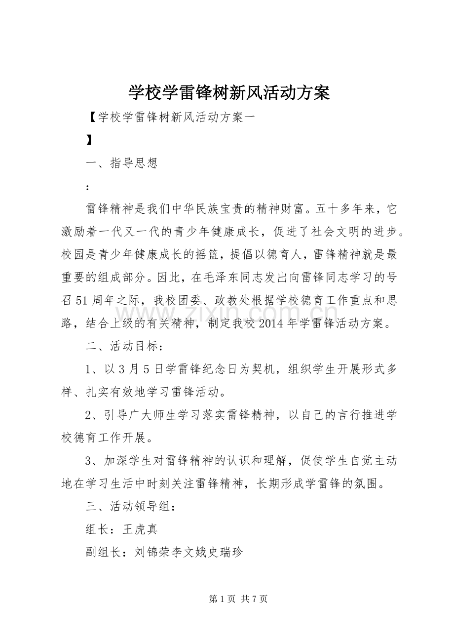 学校学雷锋树新风活动实施方案.docx_第1页