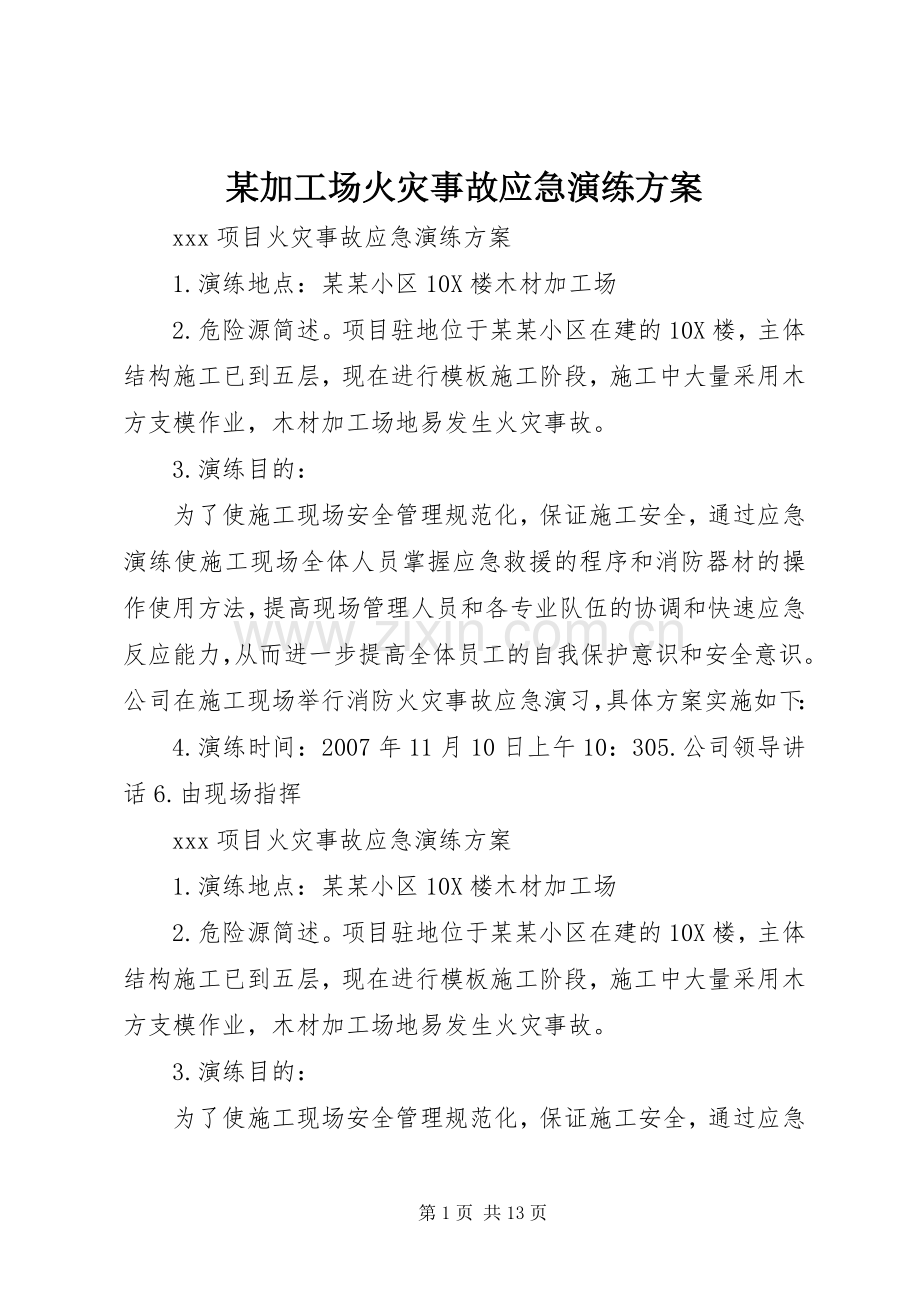 某加工场火灾事故应急演练实施方案.docx_第1页