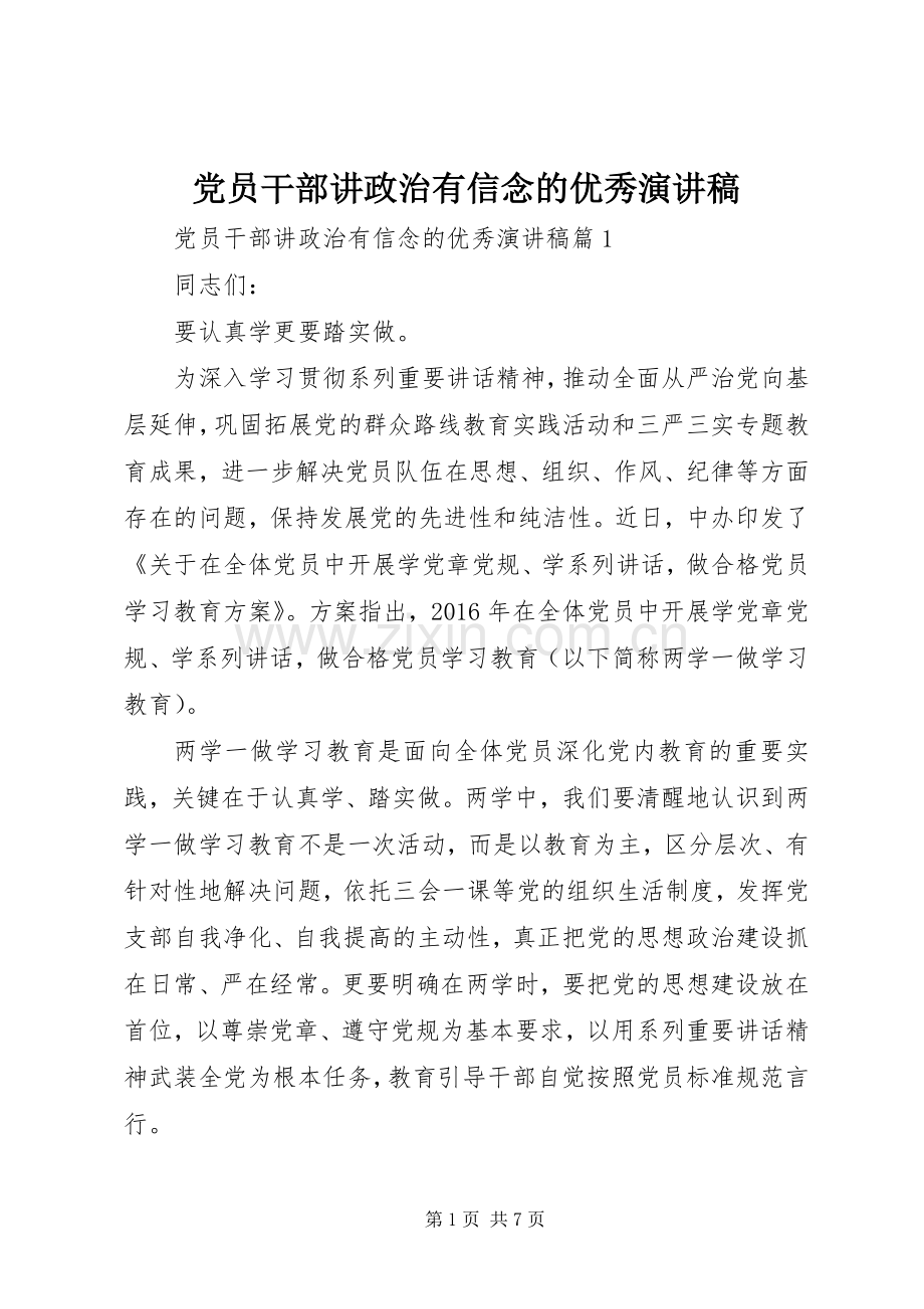 党员干部讲政治有信念的优秀演讲稿.docx_第1页