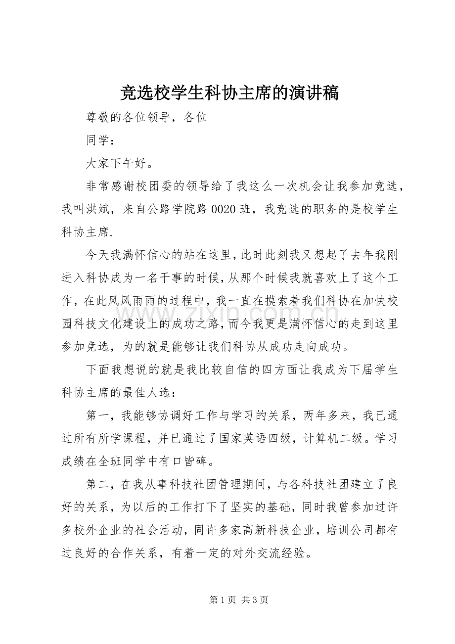 竞选校学生科协主席的演讲稿.docx_第1页