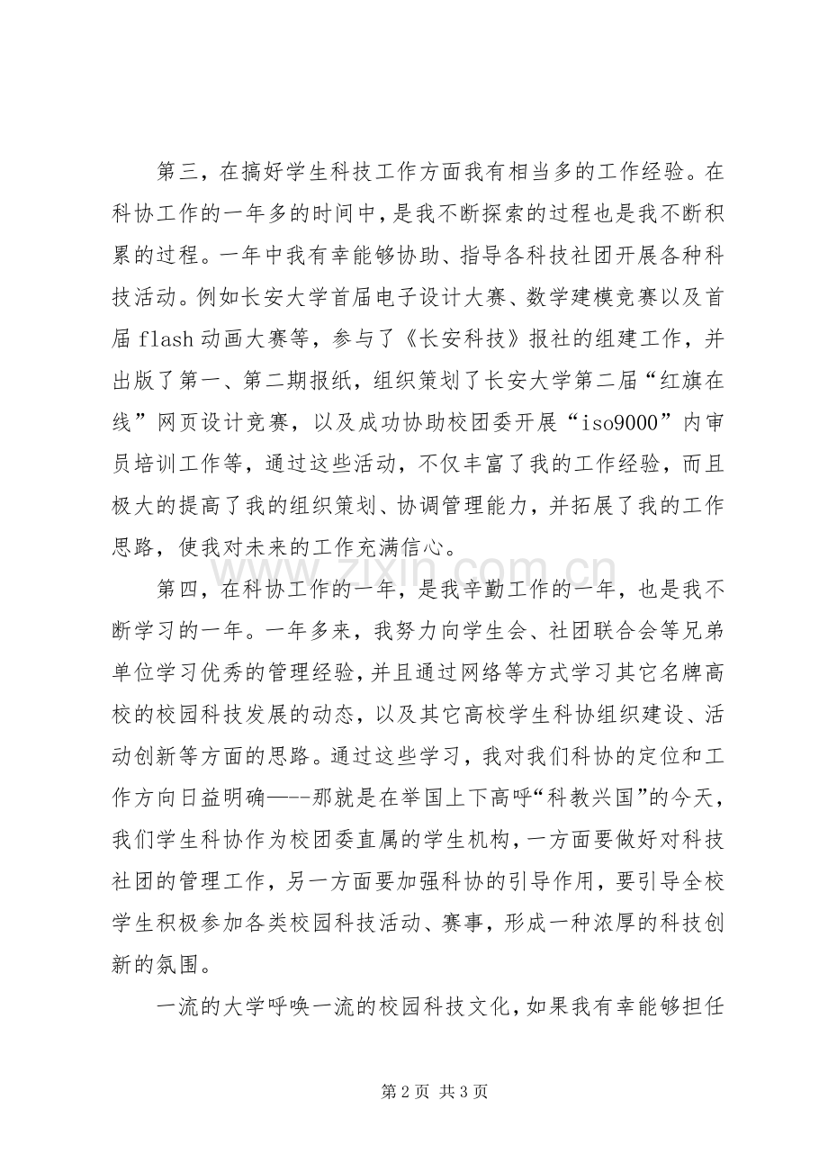 竞选校学生科协主席的演讲稿.docx_第2页