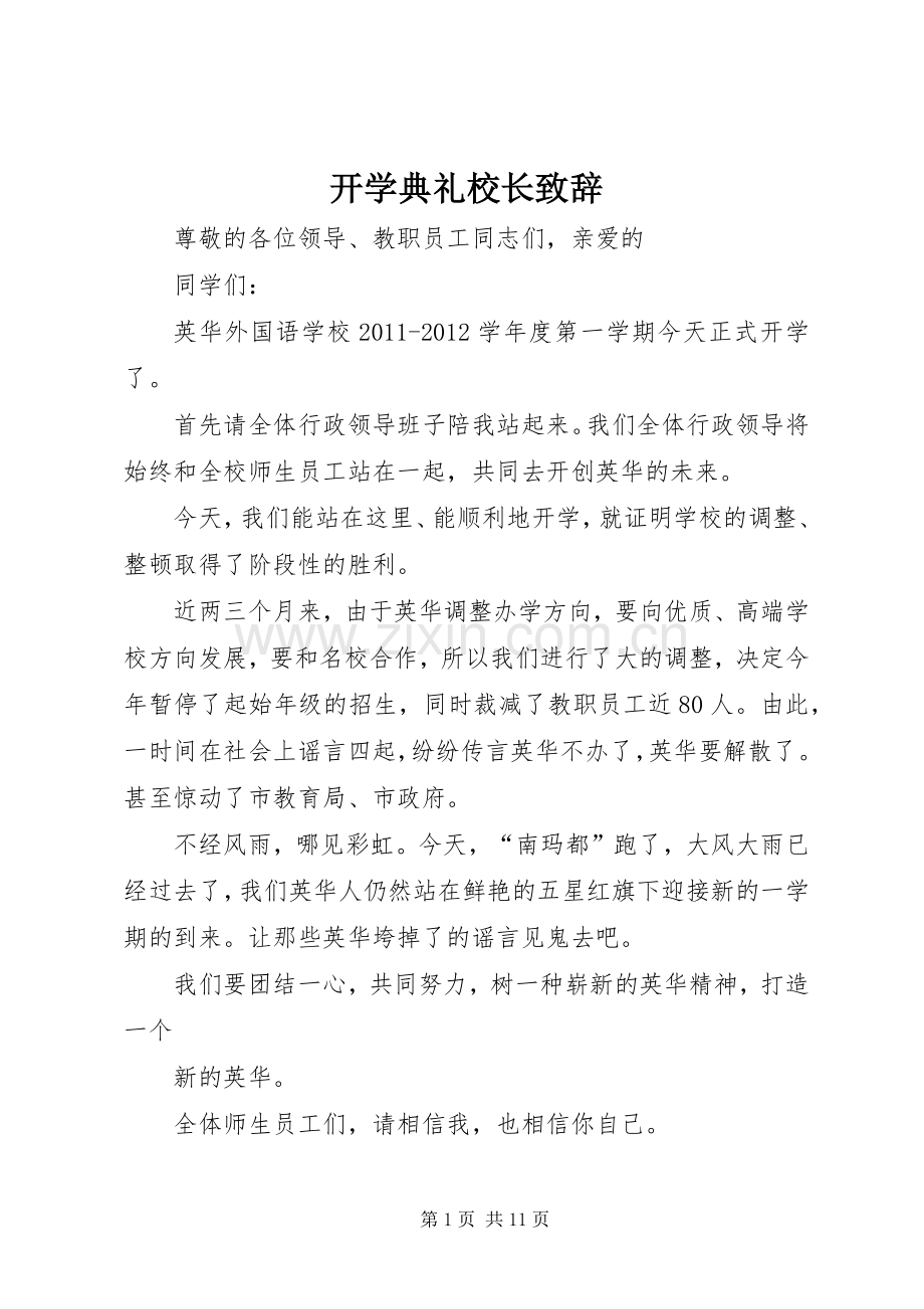 开学典礼校长演讲致辞_1.docx_第1页