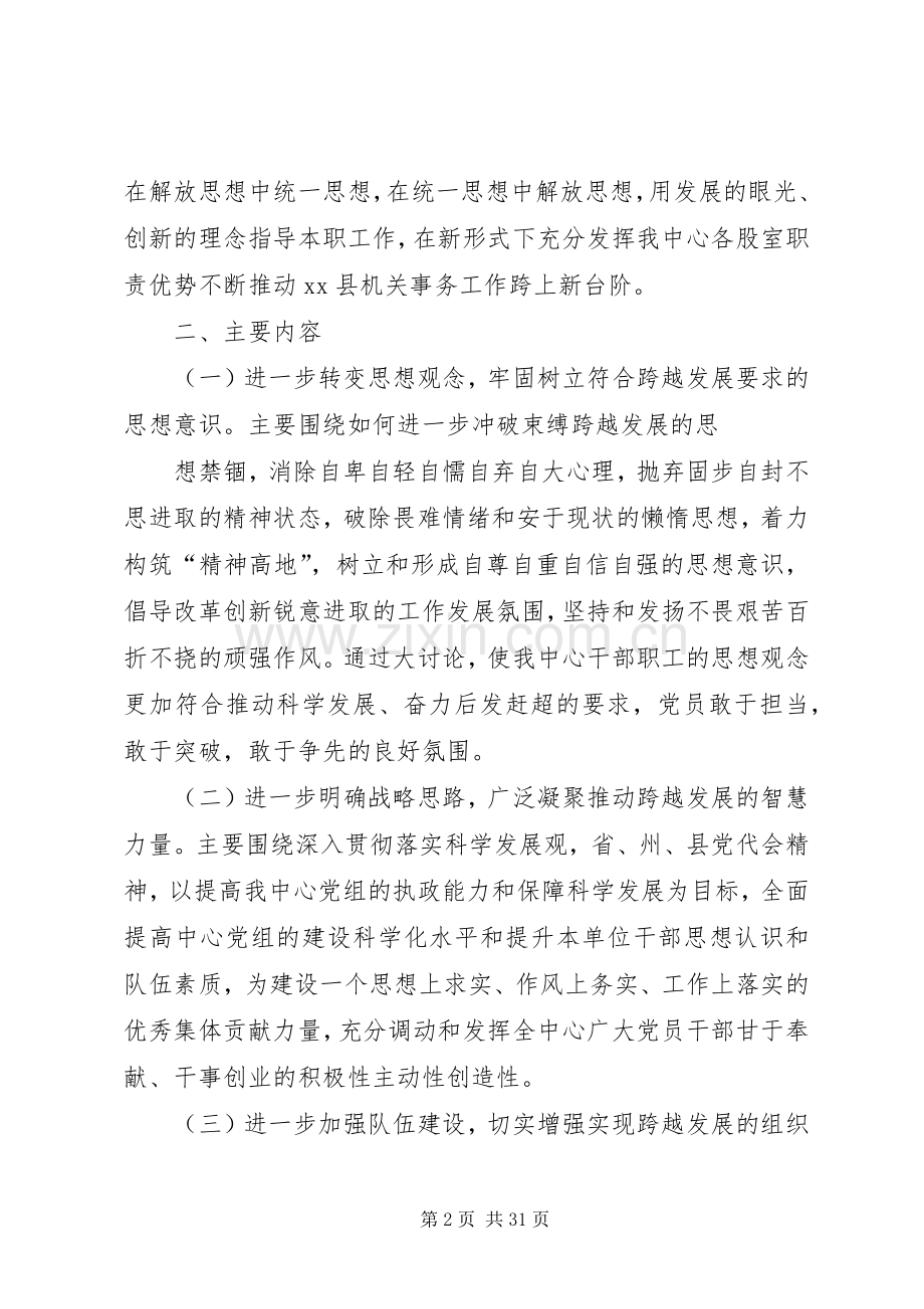 机关事务中心“解放思想、赶超跨越”大讨论方案[范文大全].docx_第2页