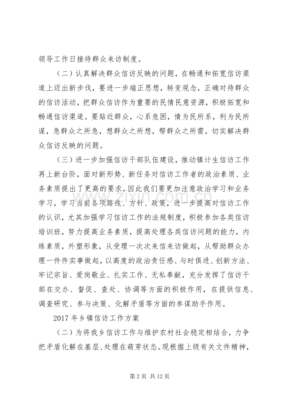 XX年乡镇信访工作实施方案.docx_第2页