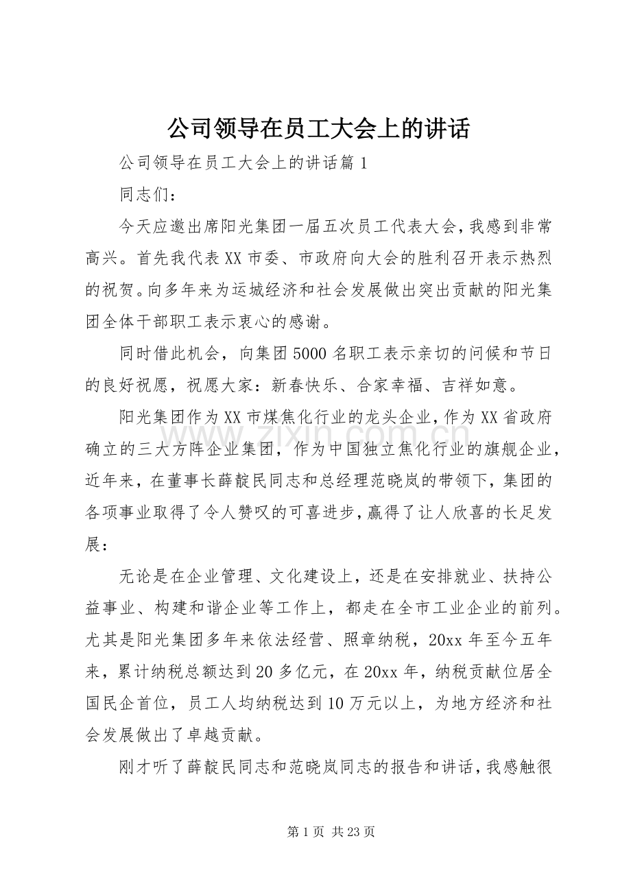 公司领导在员工大会上的讲话.docx_第1页