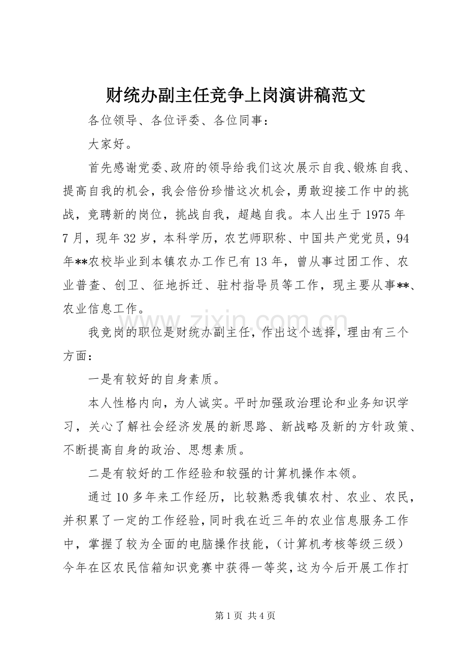 财统办副主任竞争上岗演讲稿范文.docx_第1页