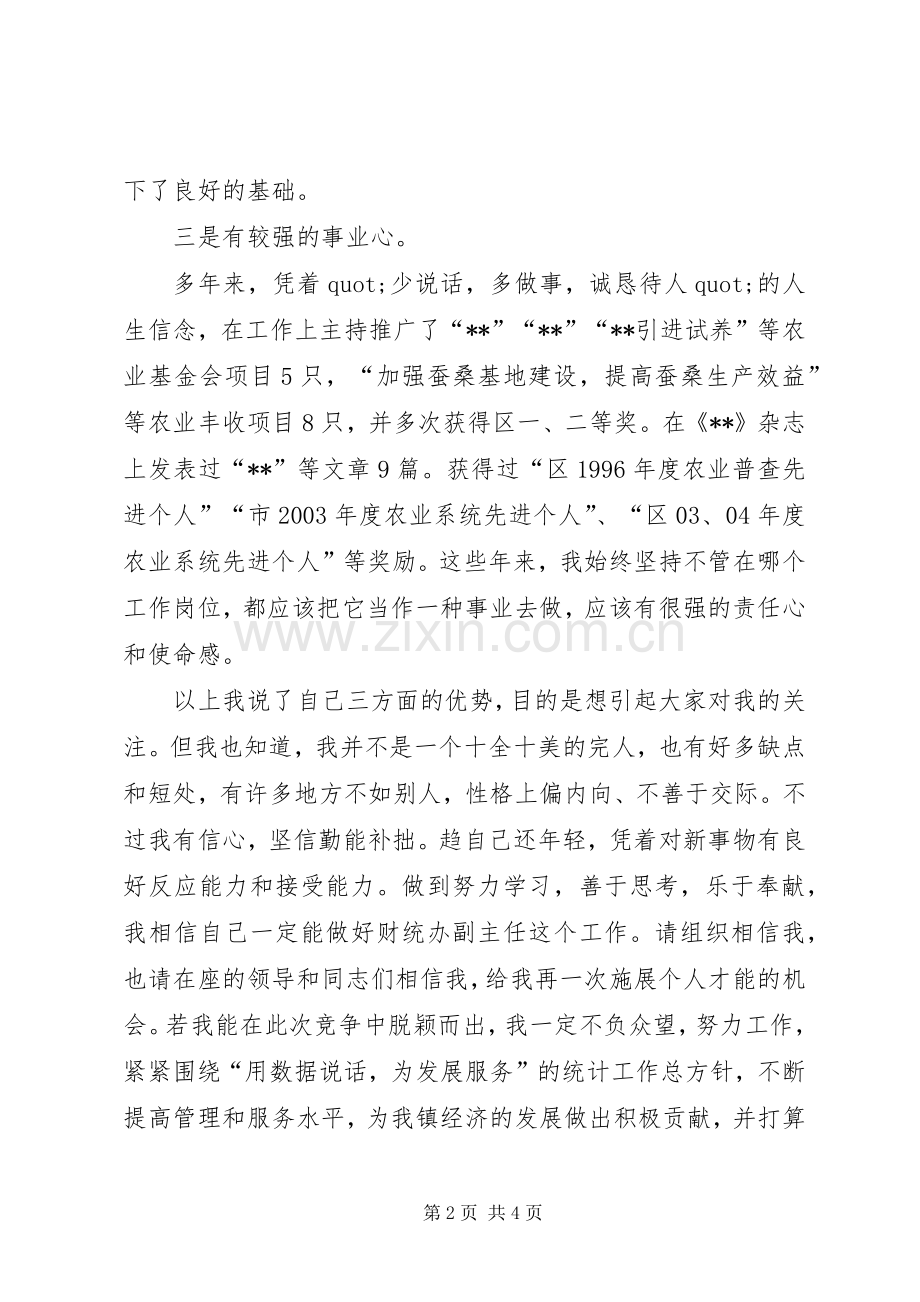 财统办副主任竞争上岗演讲稿范文.docx_第2页