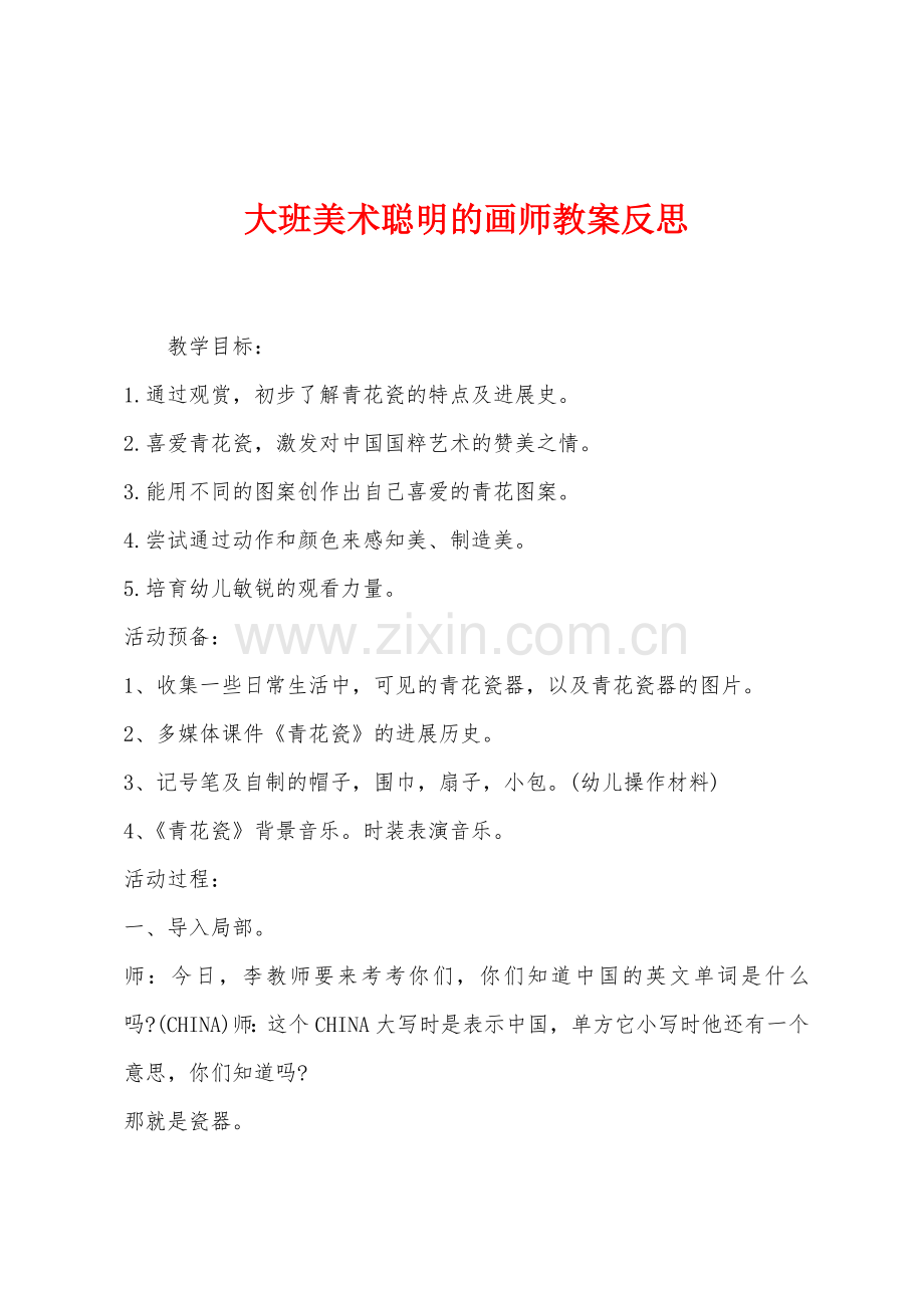 大班美术聪明的画师教案反思.docx_第1页