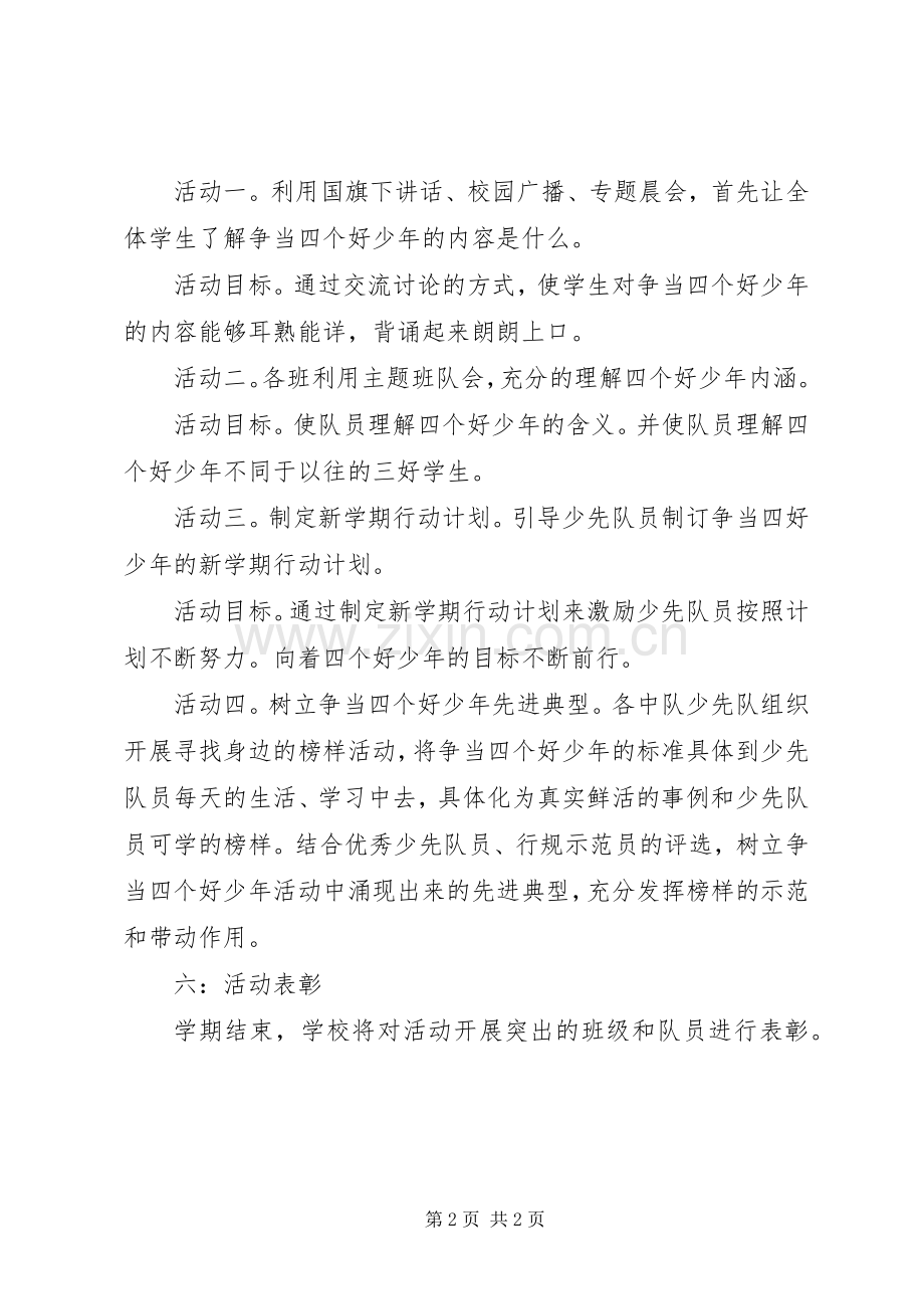 师专三附小“争当四个好少年”活动实施方案.docx_第2页