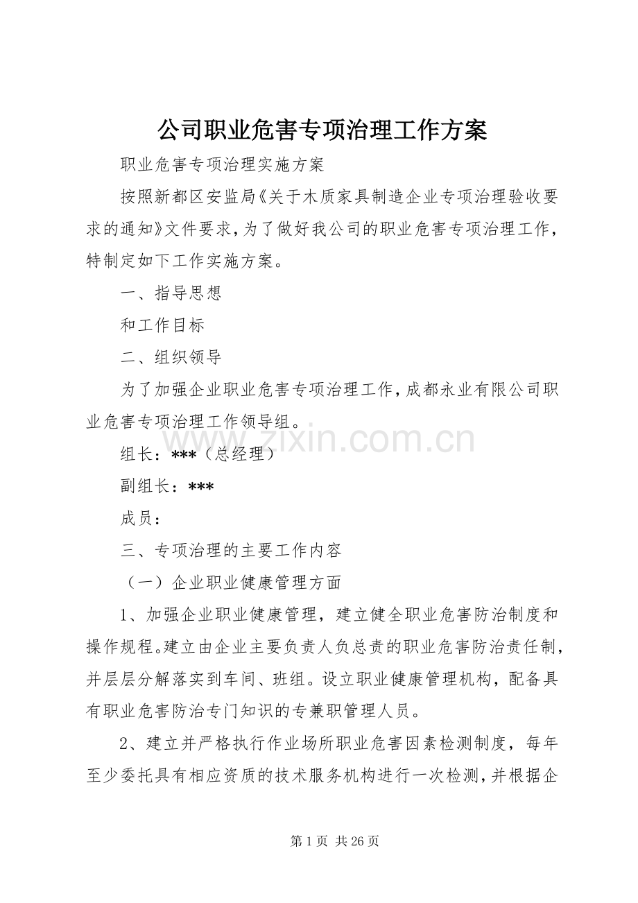 公司职业危害专项治理工作实施方案.docx_第1页