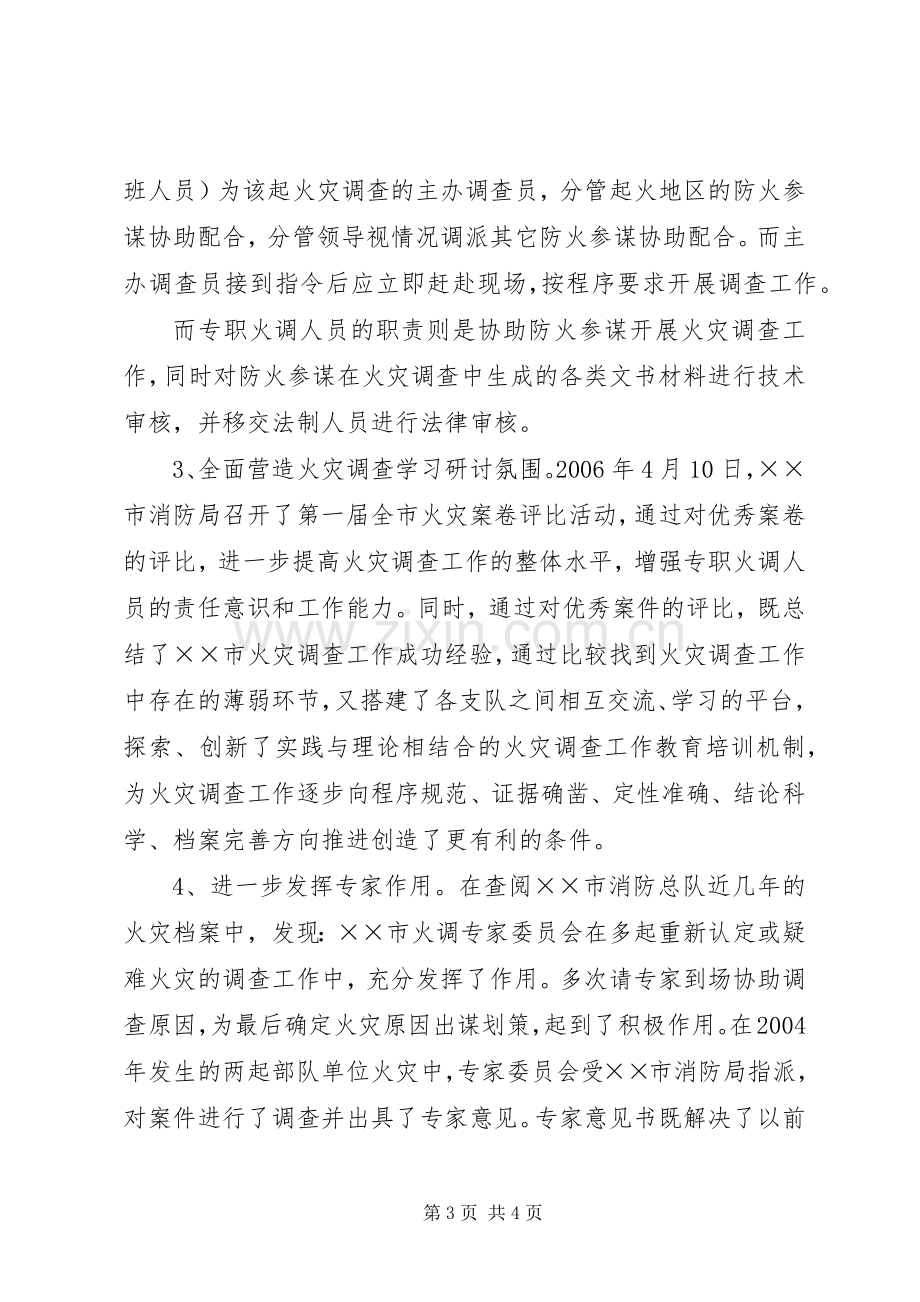 参加火调培训学习感想体会 .docx_第3页