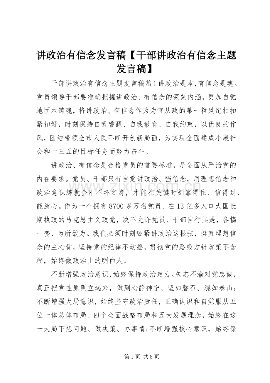 讲政治有信念发言稿【干部讲政治有信念主题发言稿】.docx_第1页