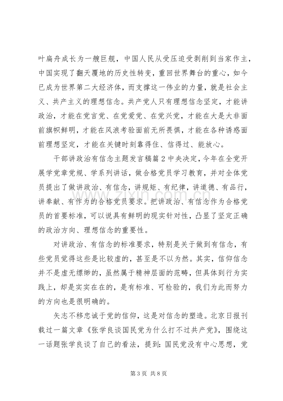 讲政治有信念发言稿【干部讲政治有信念主题发言稿】.docx_第3页